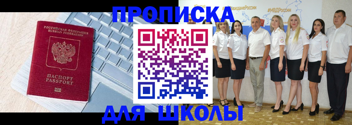 временная регистрация для школы в Лесном